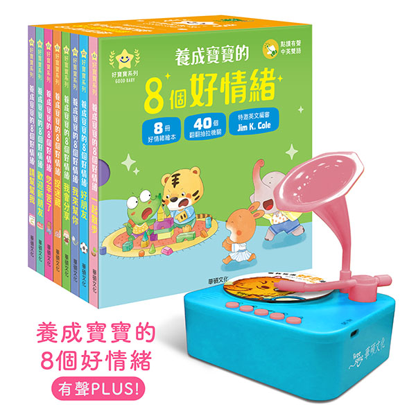 【華碩文化】養成寶寶的8個好情緒 有聲PLUS！(包含行為早教留聲機)
